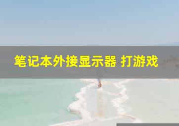 笔记本外接显示器 打游戏